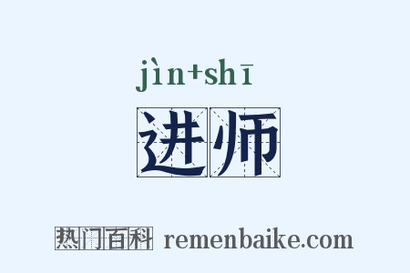 进师是什么意思的图片